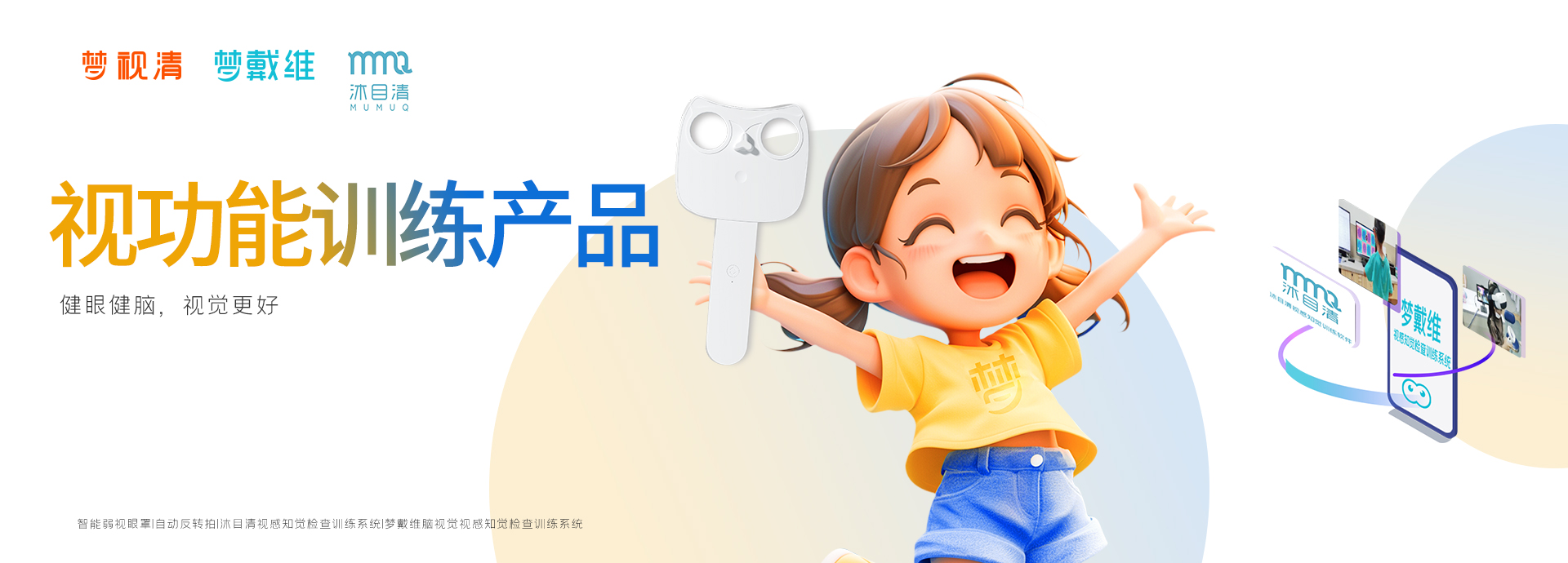 視功能訓(xùn)練產(chǎn)品